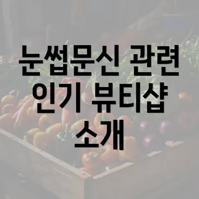 눈썹문신 관련 인기 뷰티샵 소개