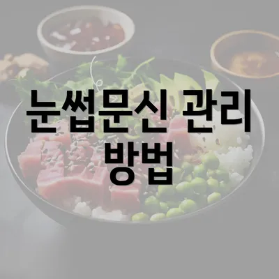 눈썹문신 관리 방법