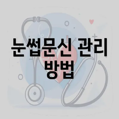 눈썹문신 관리 방법