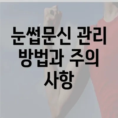 눈썹문신 관리 방법과 주의 사항