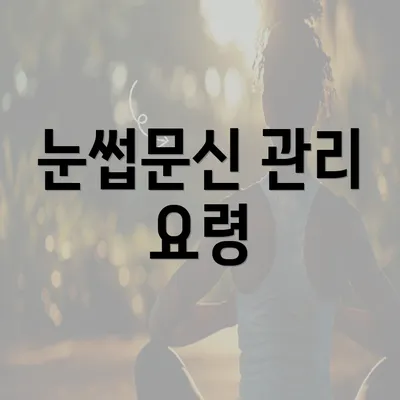 눈썹문신 관리 요령