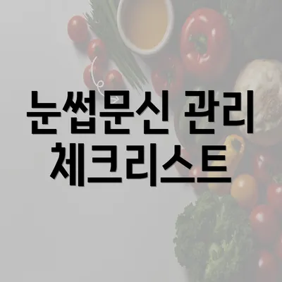 눈썹문신 관리 체크리스트