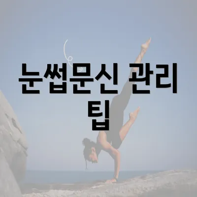 눈썹문신 관리 팁