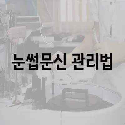 눈썹문신 관리법