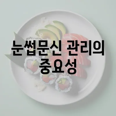 눈썹문신 관리의 중요성