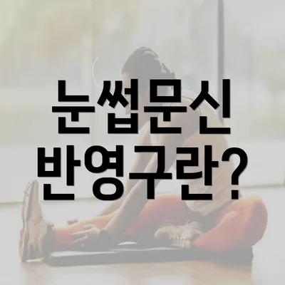 눈썹문신 반영구란?