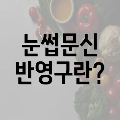 눈썹문신 반영구란?