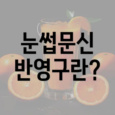 눈썹문신 반영구란?