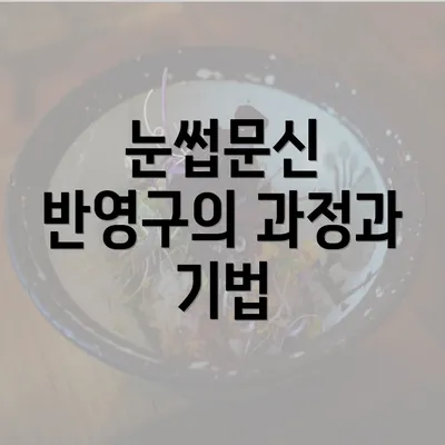 눈썹문신 반영구의 과정과 기법