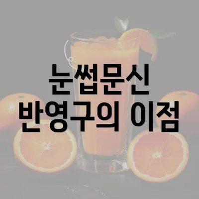 눈썹문신 반영구의 이점