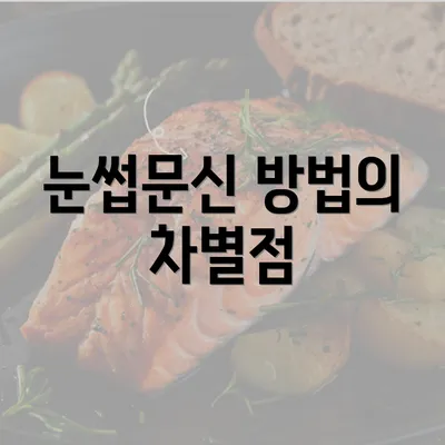 눈썹문신 방법의 차별점