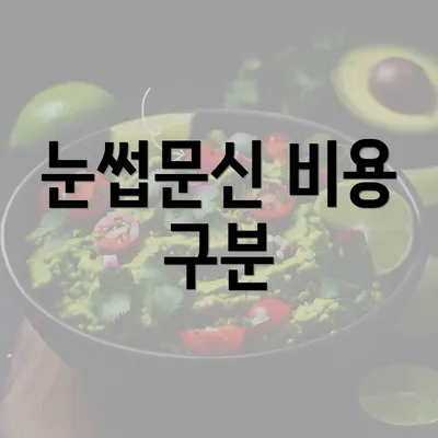 눈썹문신 비용 구분