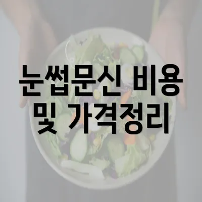 눈썹문신 비용 및 가격정리