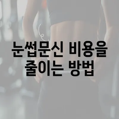 눈썹문신 비용을 줄이는 방법