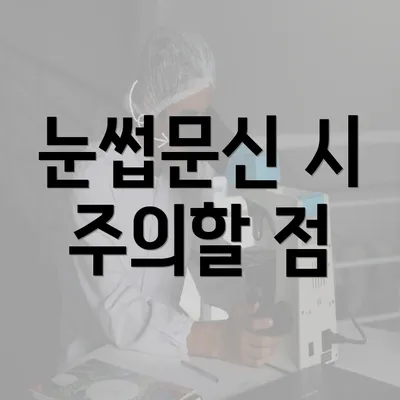 눈썹문신 시 주의할 점