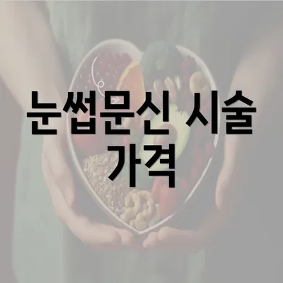 눈썹문신 시술 가격