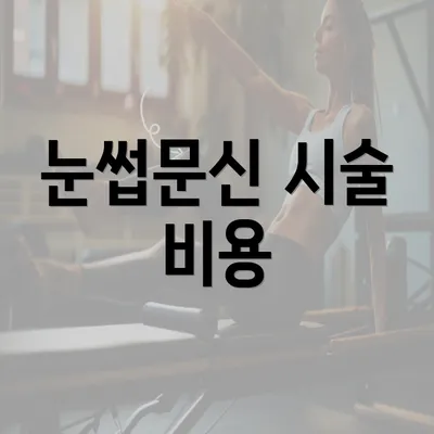 눈썹문신 시술 비용