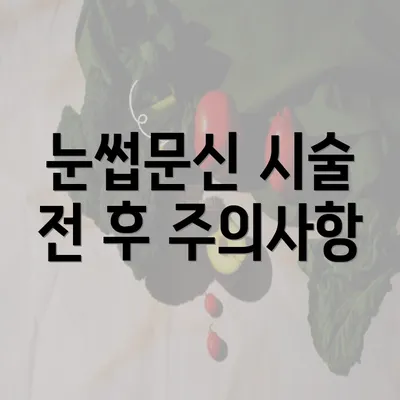 눈썹문신 시술 전 후 주의사항