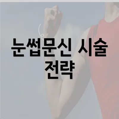 눈썹문신 시술 전략