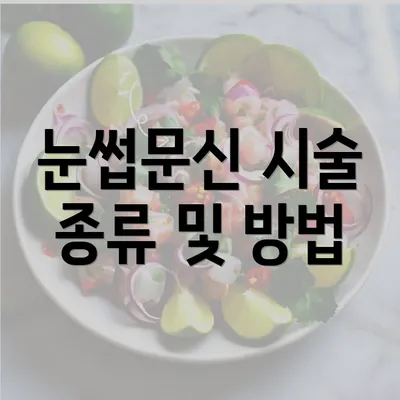 눈썹문신 시술 종류 및 방법