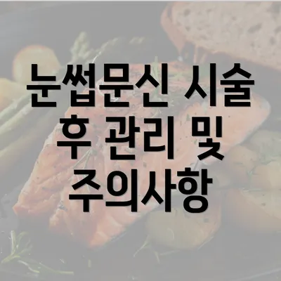 눈썹문신 시술 후 관리 및 주의사항