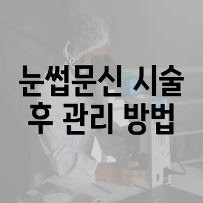 눈썹문신 시술 후 관리 방법