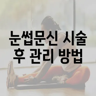 눈썹문신 시술 후 관리 방법