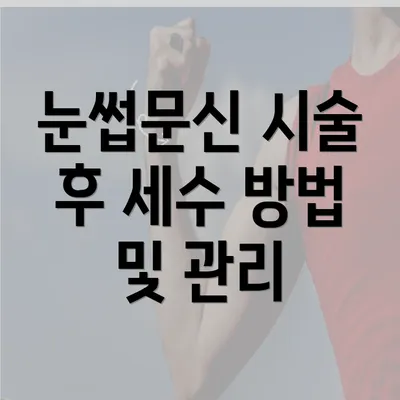 눈썹문신 시술 후 세수 방법 및 관리