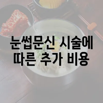 눈썹문신 시술에 따른 추가 비용