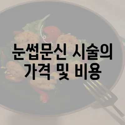 눈썹문신 시술의 가격 및 비용