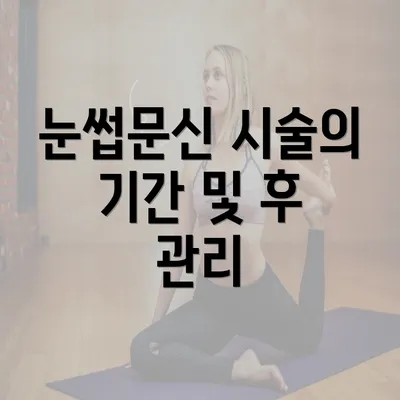 눈썹문신 시술의 기간 및 후 관리