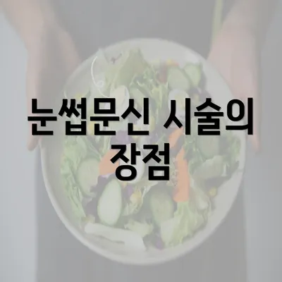 눈썹문신 시술의 장점