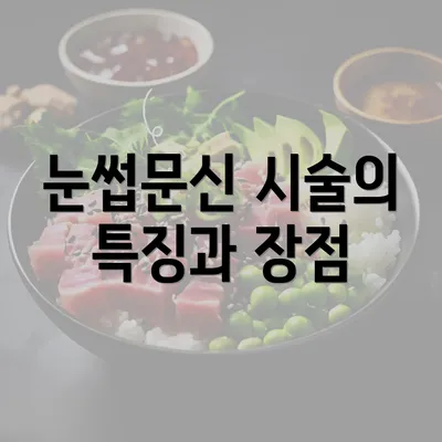 눈썹문신 시술의 특징과 장점