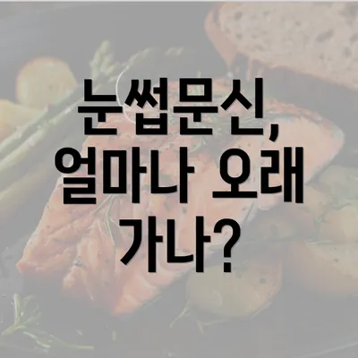 눈썹문신, 얼마나 오래 가나?