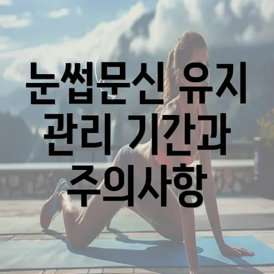 눈썹문신 유지 관리 기간과 주의사항