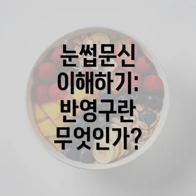 눈썹문신 이해하기: 반영구란 무엇인가?