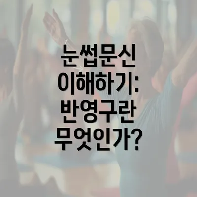 눈썹문신 이해하기: 반영구란 무엇인가?