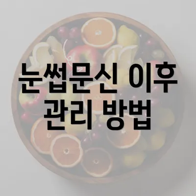 눈썹문신 이후 관리 방법