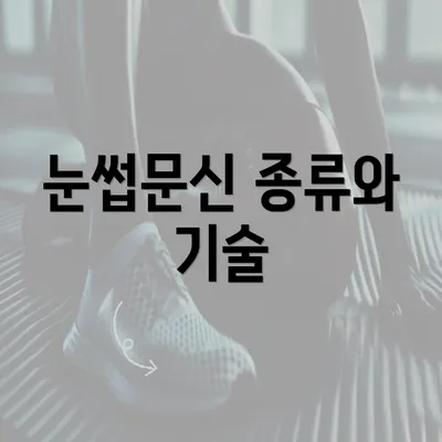 눈썹문신 종류와 기술