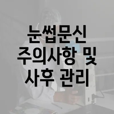 눈썹문신 주의사항 및 사후 관리