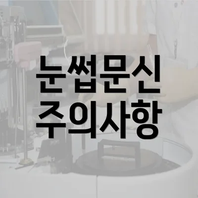 눈썹문신 주의사항