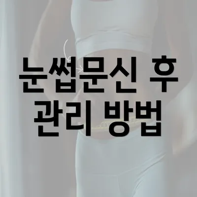 눈썹문신 후 관리 방법