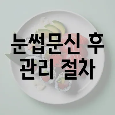 눈썹문신 후 관리 절차