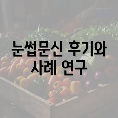 눈썹문신 후기와 사례 연구