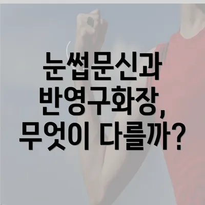 눈썹문신과 반영구화장, 무엇이 다를까?