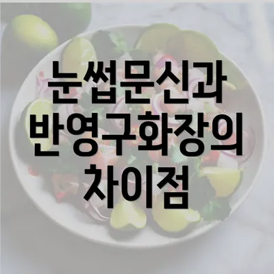 눈썹문신과 반영구화장의 차이점