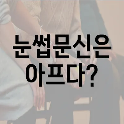 눈썹문신은 아프다?