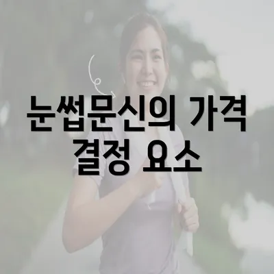 눈썹문신의 가격 결정 요소