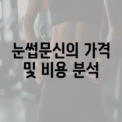 눈썹문신의 가격 및 비용 분석