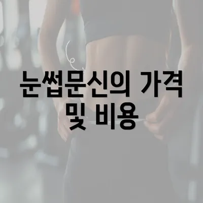 눈썹문신의 가격 및 비용